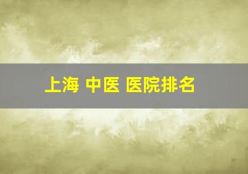 上海 中医 医院排名